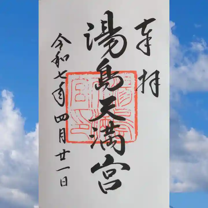 湯島天満宮の御朱印