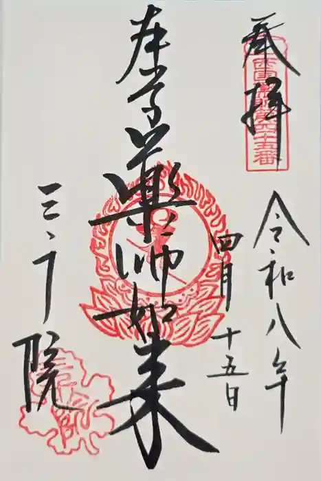 三千院門跡の御朱印