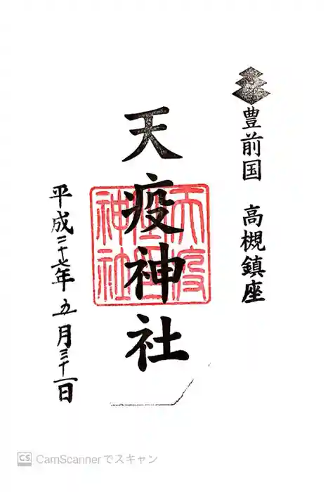 天疫神社の御朱印