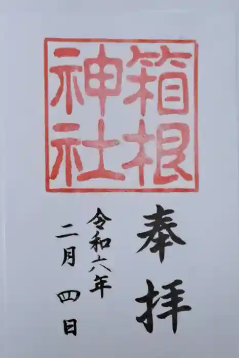 箱根神社の御朱印