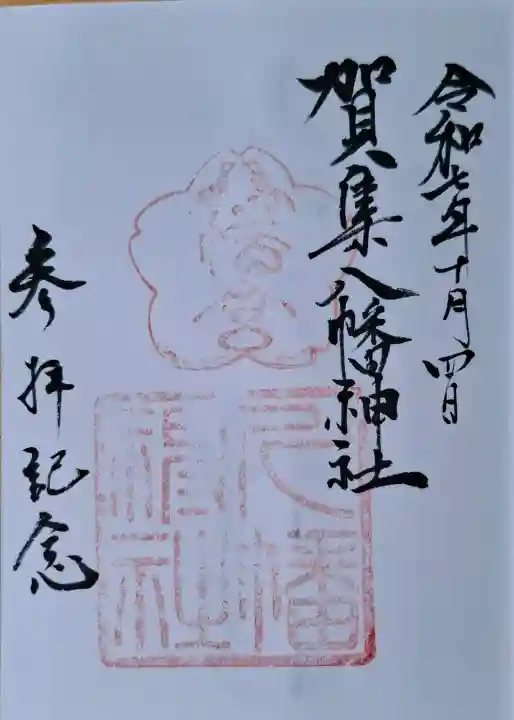 賀集八幡神社の{uncategorized: "未分類", other: "その他", undefined: "問題あり", building: "その他建物", grave: "お墓", sacred_gate: "鳥居", guardian: "狛犬", statue: "像", buddha: "仏像", history: "歴史", nature: "自然", garden: "庭園", animal: "動物", pagoda: "塔", temizu: "手水舎", mountain_gate: "山門・神門", sanctuary: "本殿・本堂", subordinate: "末社・摂社", art: "芸術", scenery: "景色", jizo: "地蔵", ema: "絵馬", goshuin: "御朱印", omikuji: "おみくじ", items: "授与品その他", amulet: "お守り", goshuincho: "御朱印帳", eats: "食事", festival: "お祭り", votive_dance: "神楽", shichigosan: "七五三参", wedding: "結婚式", experience: "体験その他", initially: "初詣", around: "周辺", anti_infection: "感染症対策"}