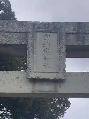 宮地嶽神社の鳥居