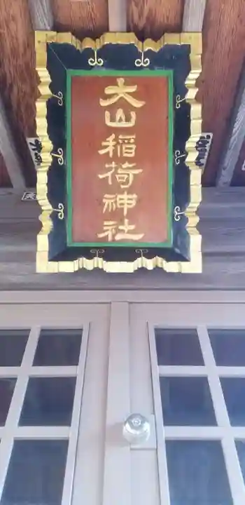 大山稲荷神社のその他建物