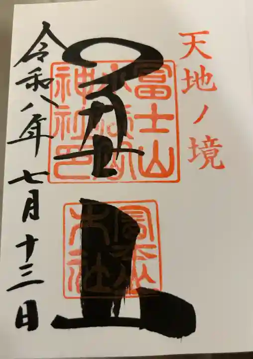 冨士山小御嶽神社(山梨県)
