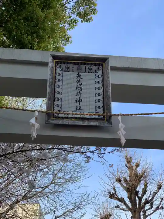 矢先稲荷神社のその他建物