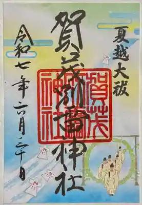 御朱印 書置き
夏越大祓