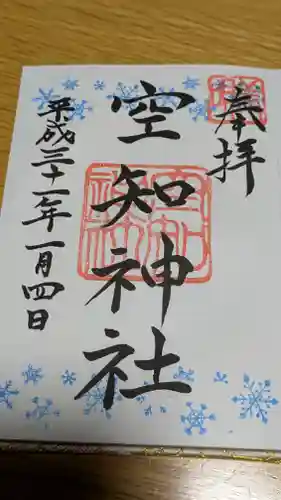 空知神社の御朱印