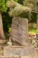 眞名井神社(島根県)