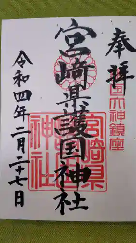 宮崎縣護國神社の御朱印