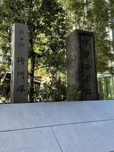 将門塚(東京都)