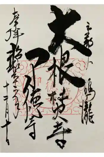 了徳寺の御朱印 1987年12月