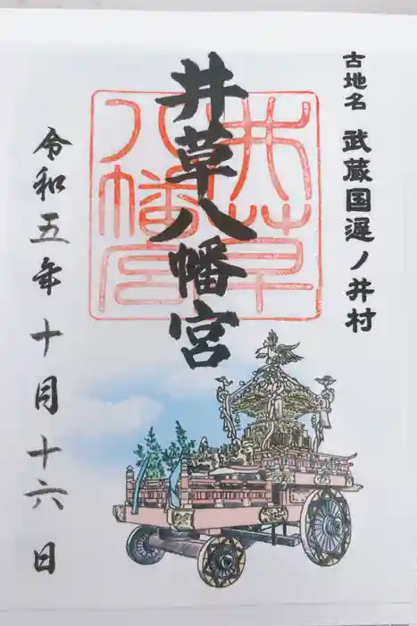 井草八幡宮の御朱印