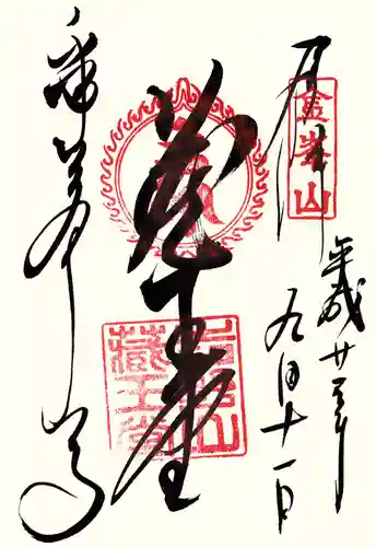 金峯山寺の御朱印