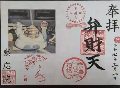 見沼大師　感応院の御朱印