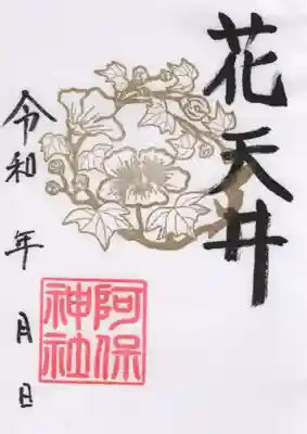 阿保神社(大阪府)