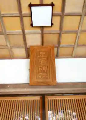 足寄神社のその他建物