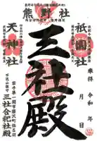 長徳寺の御朱印