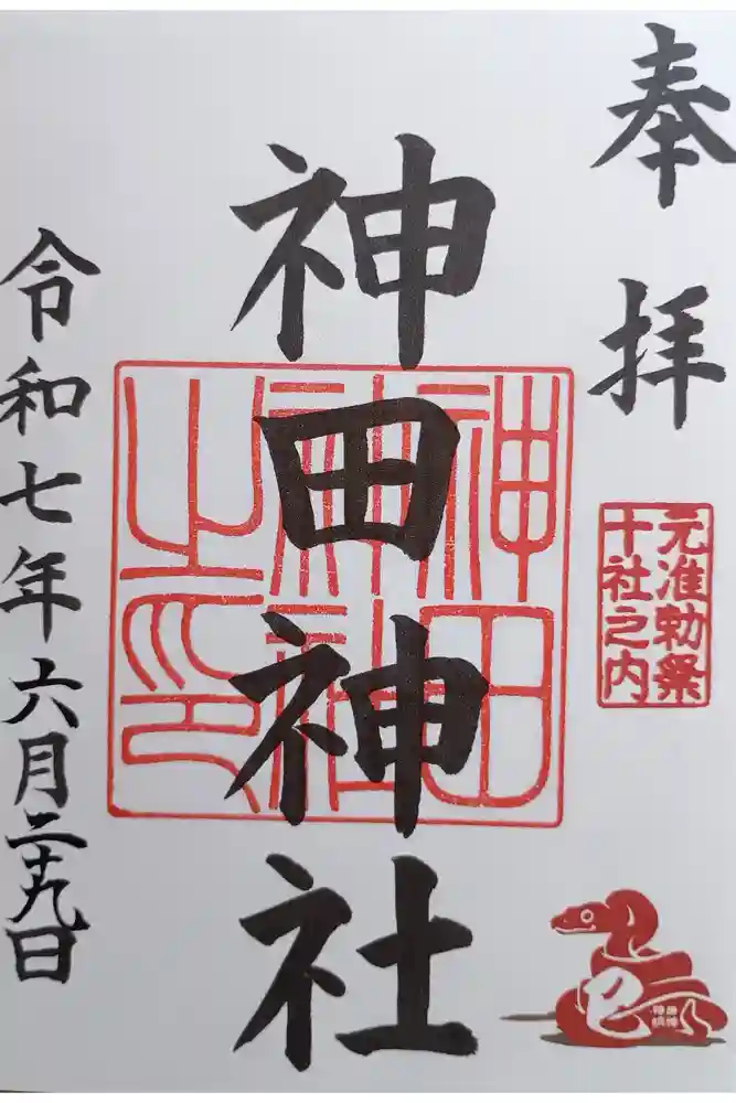 神田神社（神田明神）の御朱印