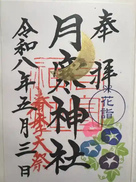 月寒神社の御朱印