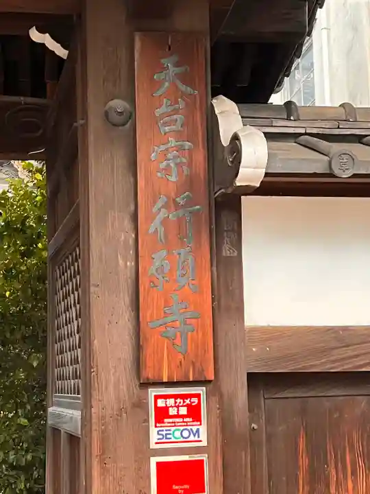 行願寺(革堂)(京都府)