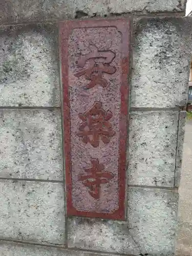 安楽寺のその他建物