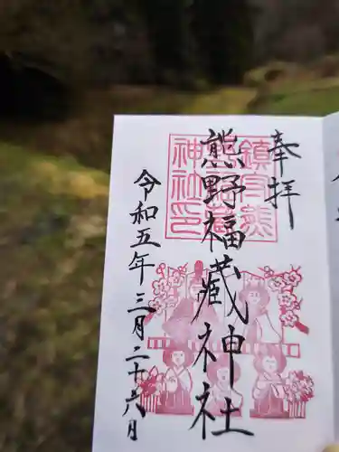 熊野福藏神社の御朱印