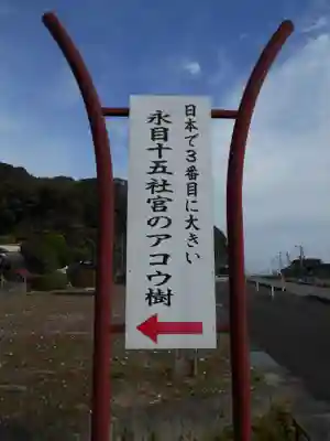 永目神社のその他建物