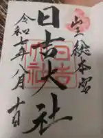 日吉大社の御朱印