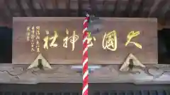 大国玉神社の本殿