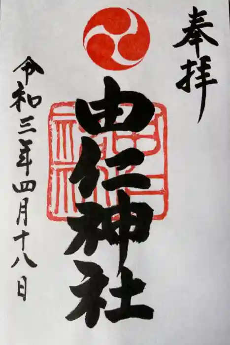 由仁神社の御朱印