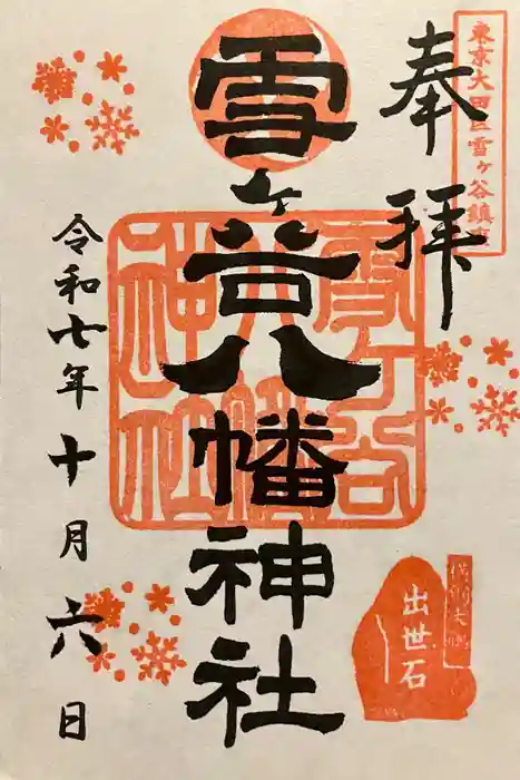 雪ケ谷八幡神社の御朱印
