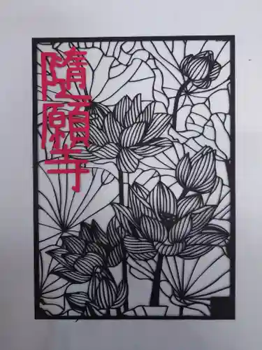 隨願寺(三重県)