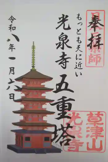 光泉寺の御朱印 2026年01月