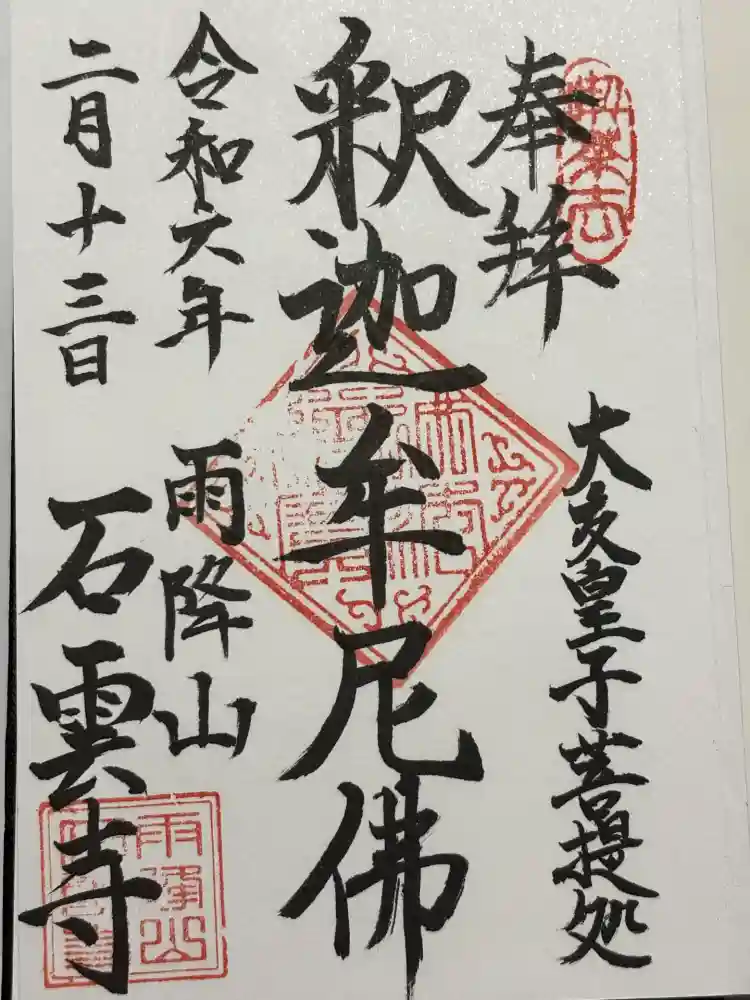 石雲寺の御朱印
