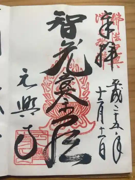 元興寺の御朱印