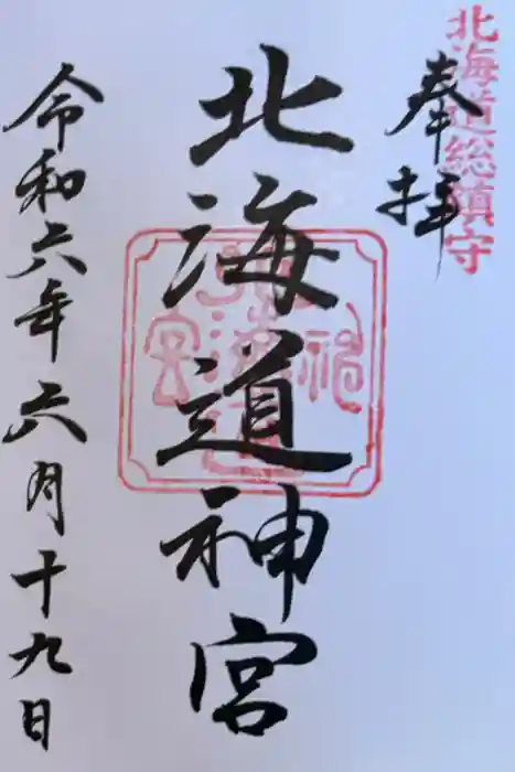 北海道神宮の御朱印