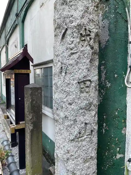 遍照寺(東京都)