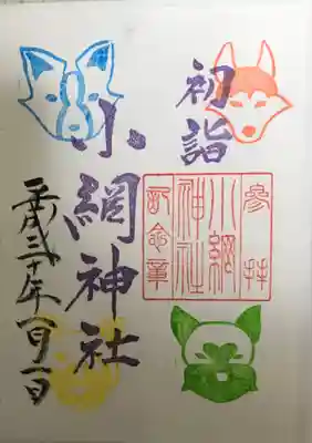 御朱印　2018年正月限定