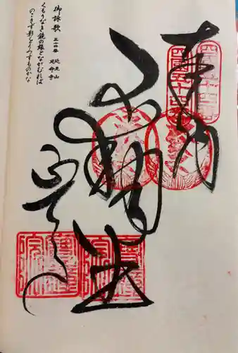 延命寺の御朱印