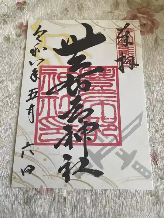 豊布都神社(埼玉県)