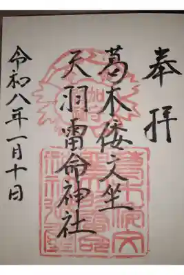 葛木倭文座天羽雷命神社の御朱印