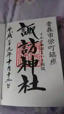 諏訪神社の御朱印