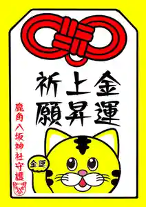 鹿角八坂神社の御朱印(2024年05月14日(火) 10時25分31秒投稿)