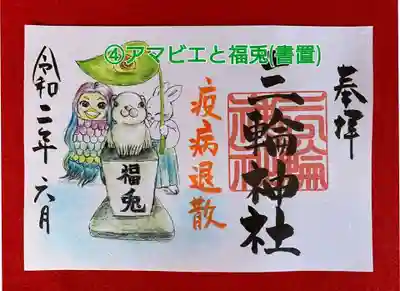 【書置き見開き御朱印】
初穂料700円 
④アマビエと福兎