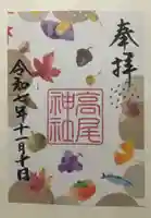 高尾神社(広島県)