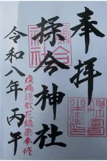 揉合神社の御朱印 2026年06月