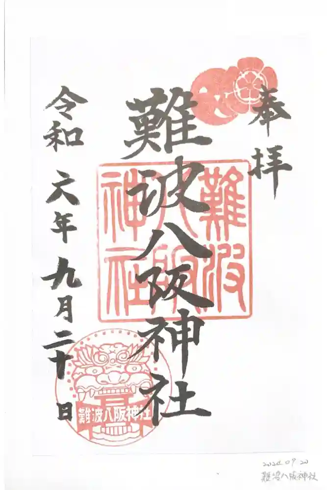 難波八阪神社の御朱印