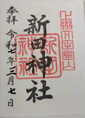 新田神社の御朱印
