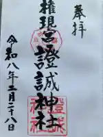 證誠神社の{uncategorized: "未分類", other: "その他", undefined: "問題あり", building: "その他建物", grave: "お墓", sacred_gate: "鳥居", guardian: "狛犬", statue: "像", buddha: "仏像", history: "歴史", nature: "自然", garden: "庭園", animal: "動物", pagoda: "塔", temizu: "手水舎", mountain_gate: "山門・神門", sanctuary: "本殿・本堂", subordinate: "末社・摂社", art: "芸術", scenery: "景色", jizo: "地蔵", ema: "絵馬", goshuin: "御朱印", omikuji: "おみくじ", items: "授与品その他", amulet: "お守り", goshuincho: "御朱印帳", eats: "食事", festival: "お祭り", votive_dance: "神楽", shichigosan: "七五三参", wedding: "結婚式", experience: "体験その他", initially: "初詣", around: "周辺", anti_infection: "感染症対策"}