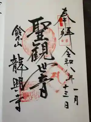 龍興寺の御朱印